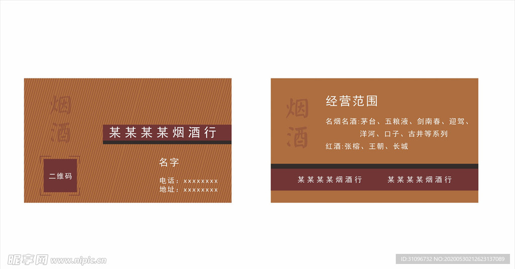 烟酒名片