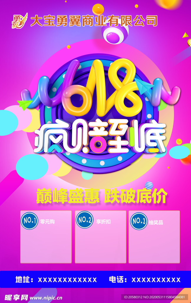 狂欢 618 海报 疯赔到底