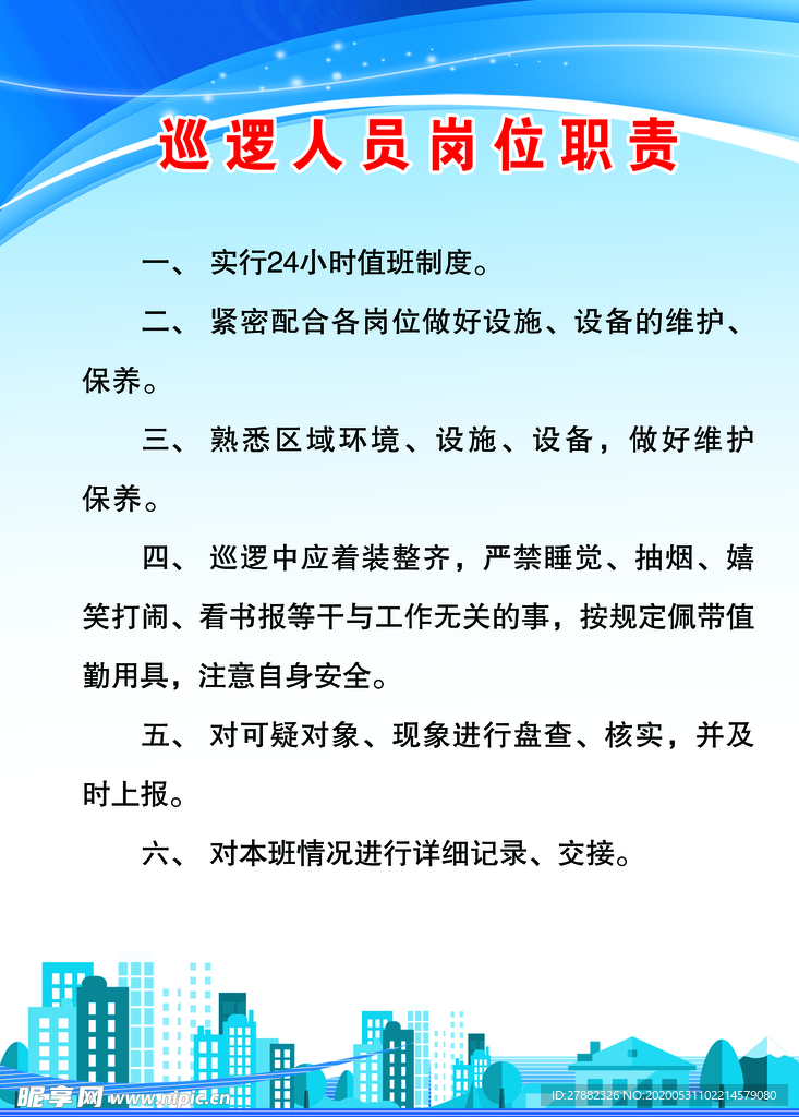 物业巡逻人员岗位职责