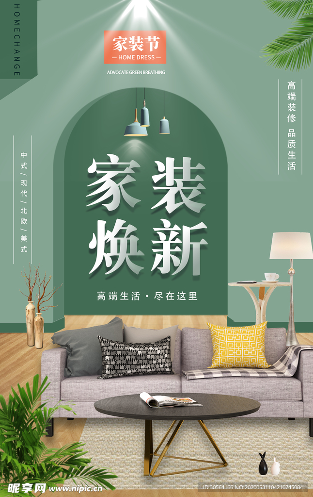 家装装饰装潢装修家居海报展板