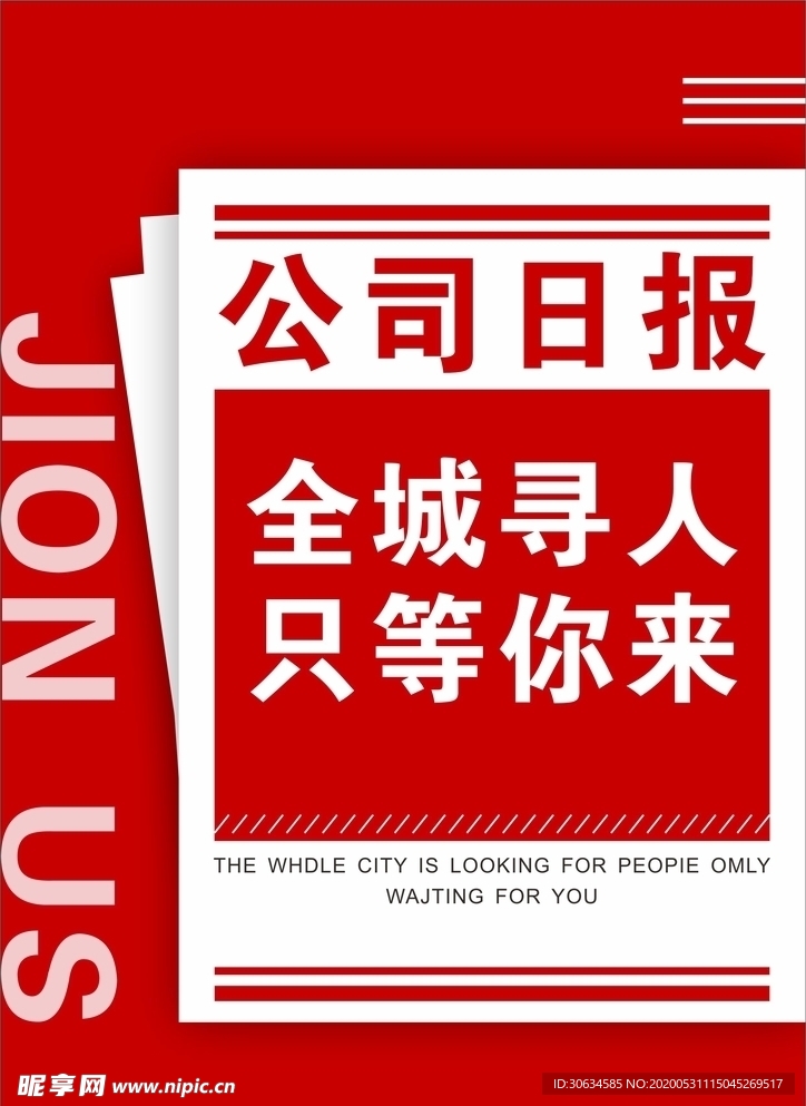 公司日报 招聘 招人