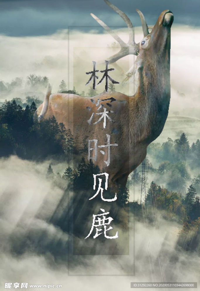 林深见鹿合成图文字可改