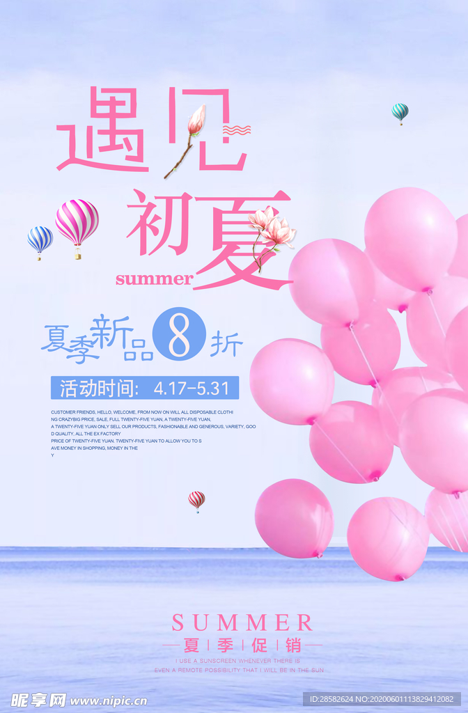 遇见初夏 夏季新品