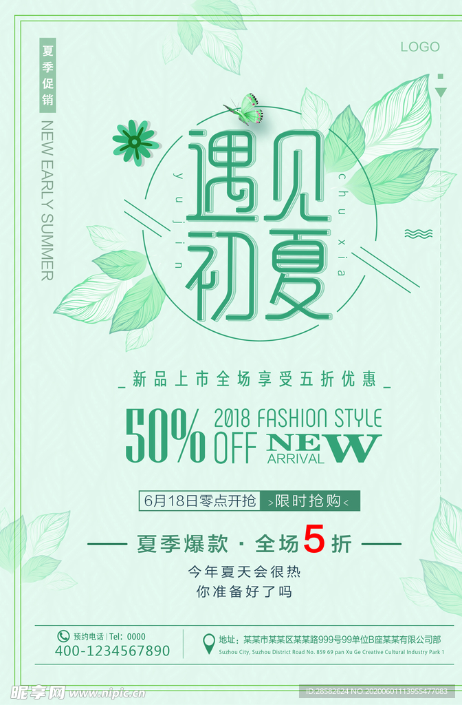 遇见初夏 夏季爆款