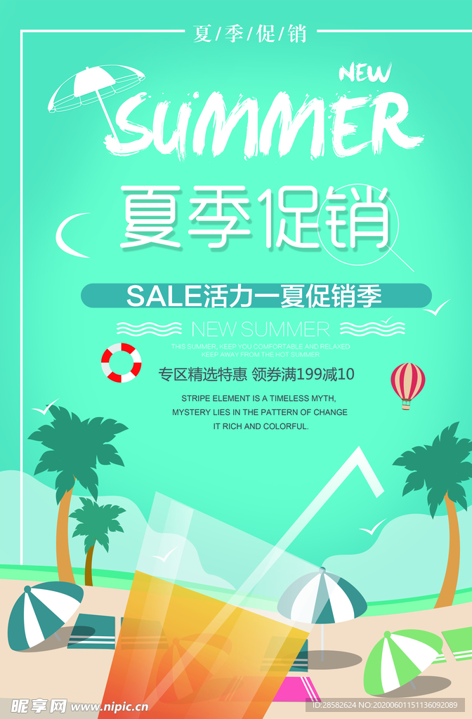 夏季 促销 海报
