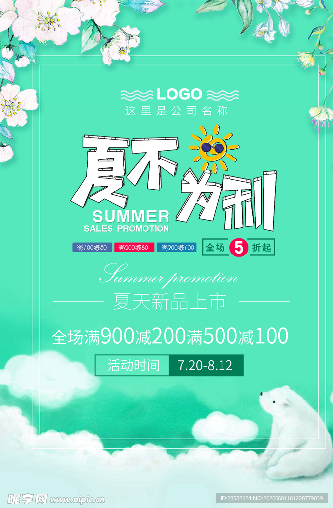 夏不为例 缤纷夏季