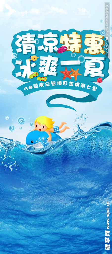 清凉特惠 冰爽一夏海报