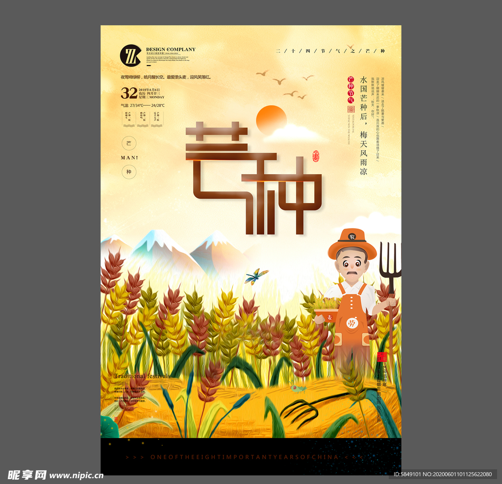 二十四节气芒种