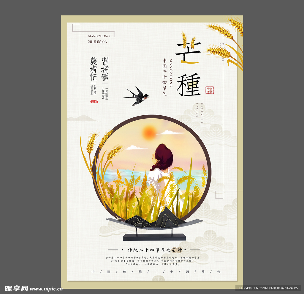 二十四节气芒种