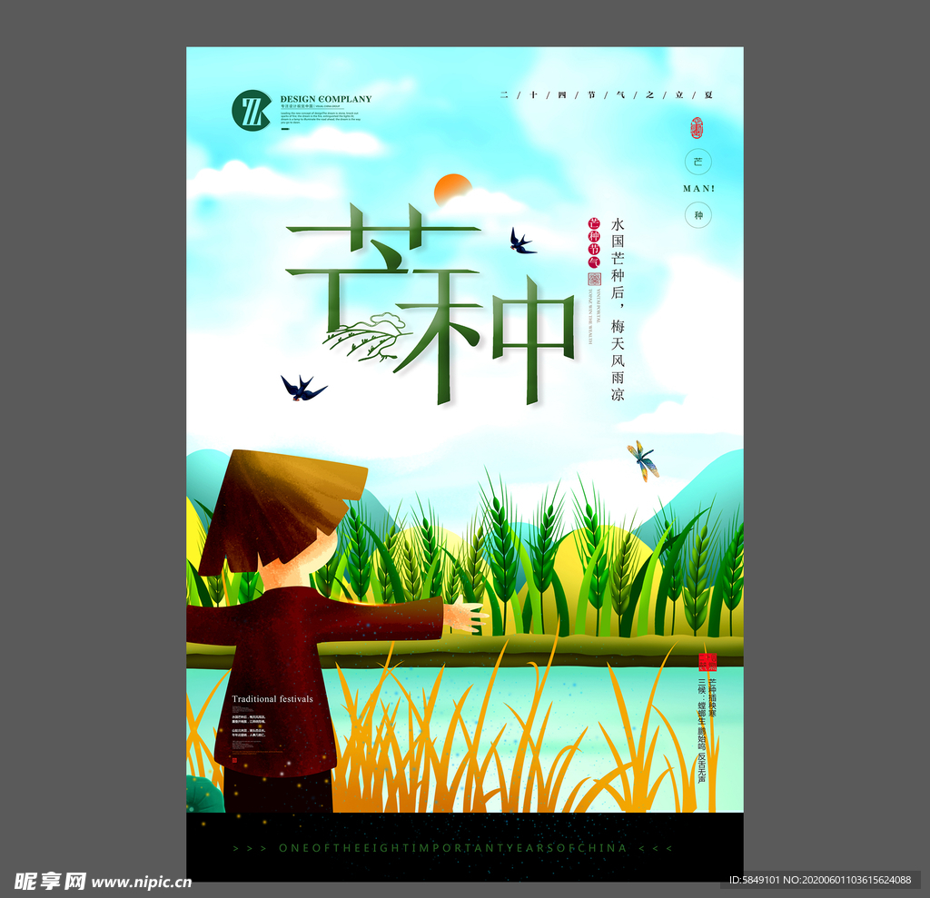 二十四节气芒种