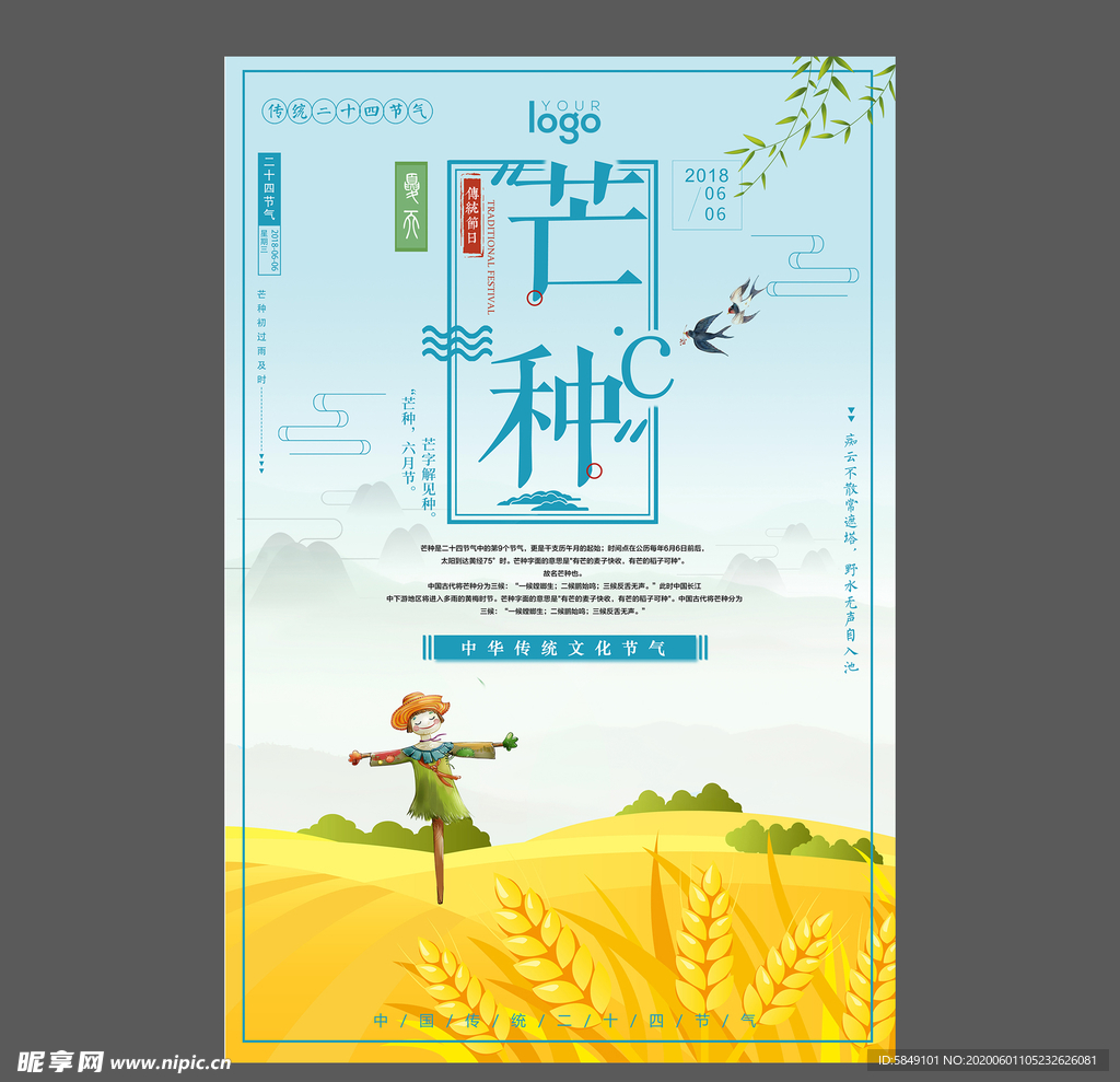 二十四节气芒种