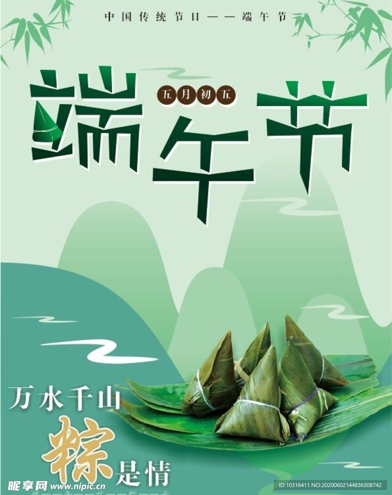 万水千山粽是情端午节海报
