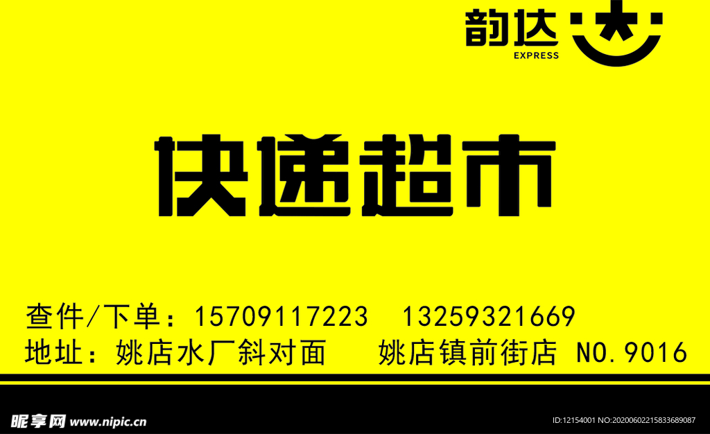 韵达快递门头 韵达名片