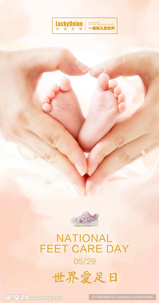 世界爱足日