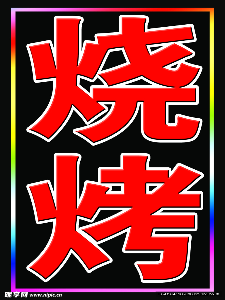 烧烤灯箱   LED灯箱