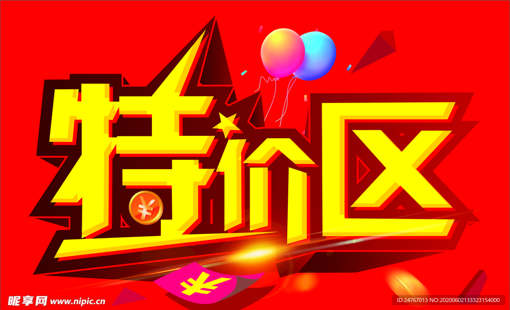 特价区