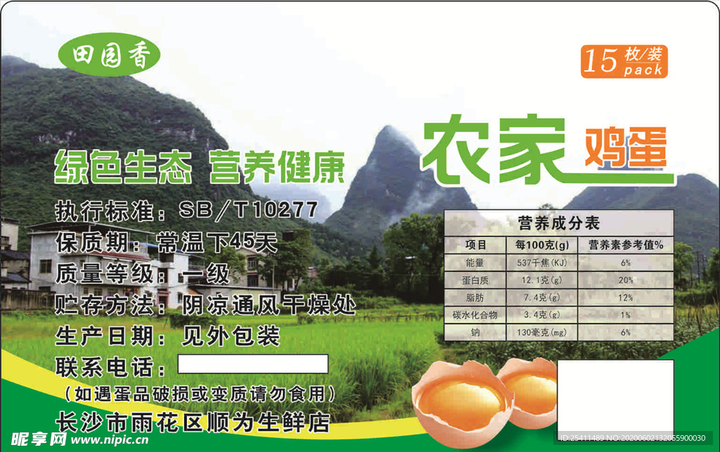 农家鸡蛋标签