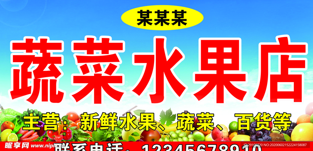 水果蔬菜门头