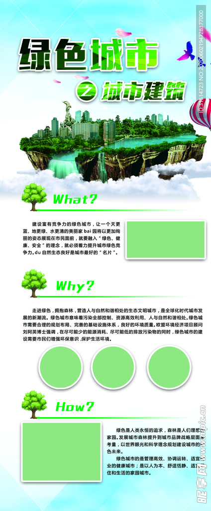 绿色城市 展板