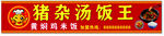 猪杂汤饭王