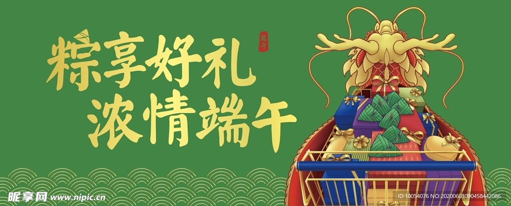 粽享好礼浓情端午节