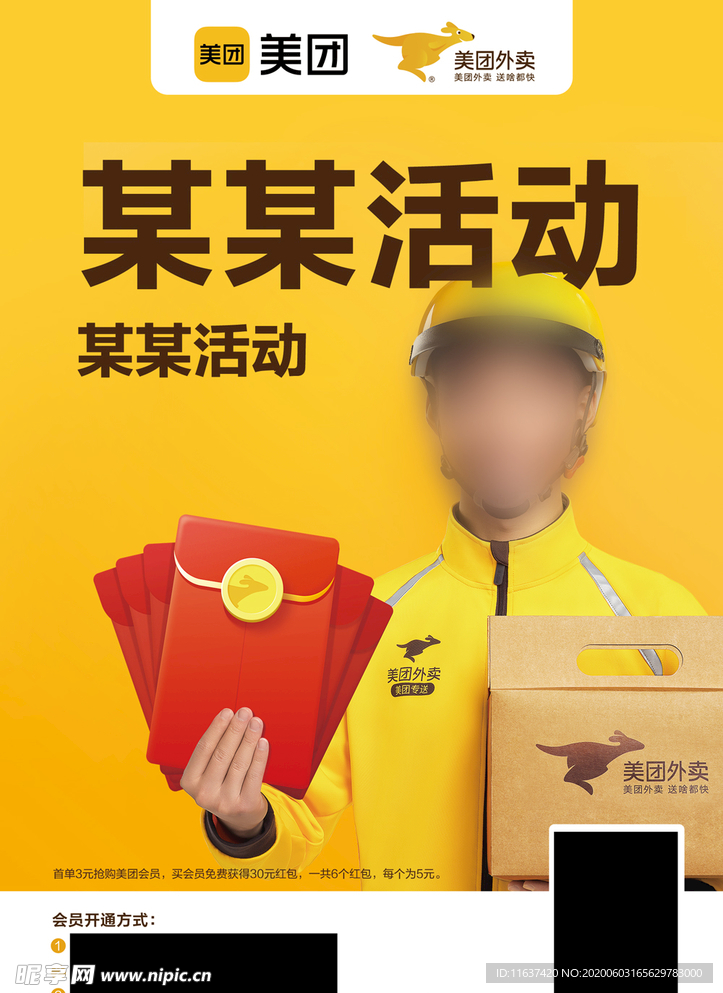美团外卖红包活动宣传