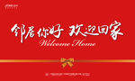 欢迎回家