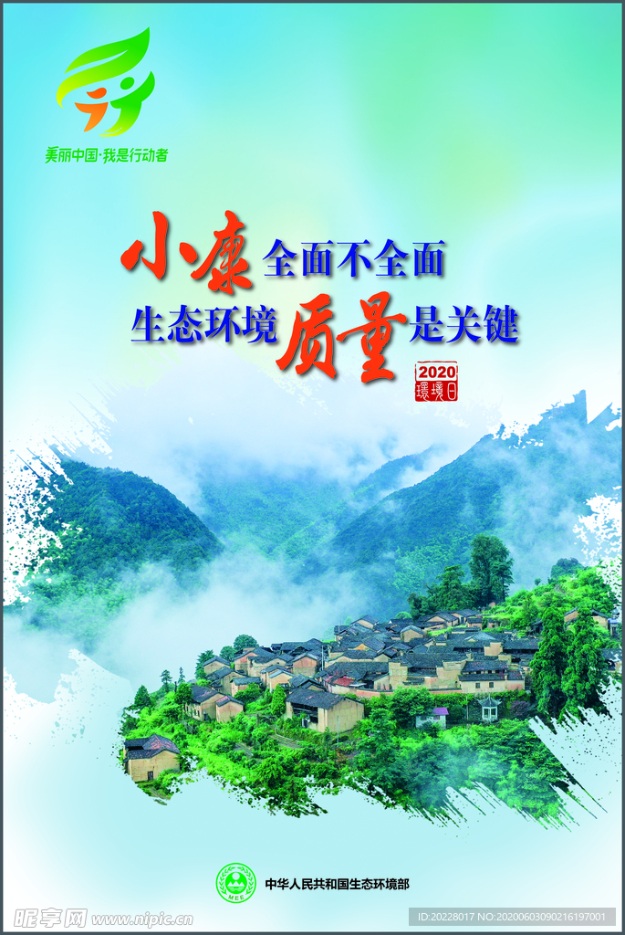 美丽中国 我是行动者