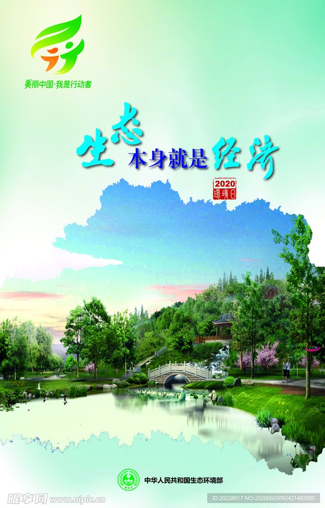 美丽中国 我是行动者