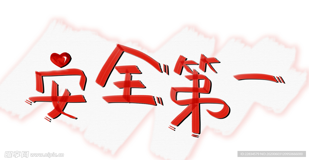 安全月安全第一艺术字创意字