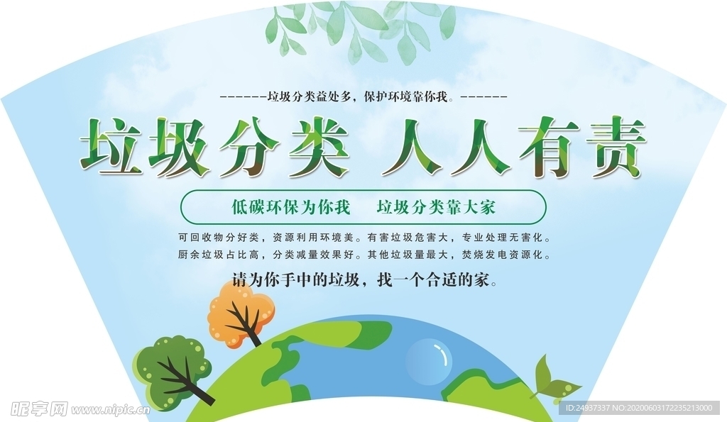 垃圾分类标语 扇形背景