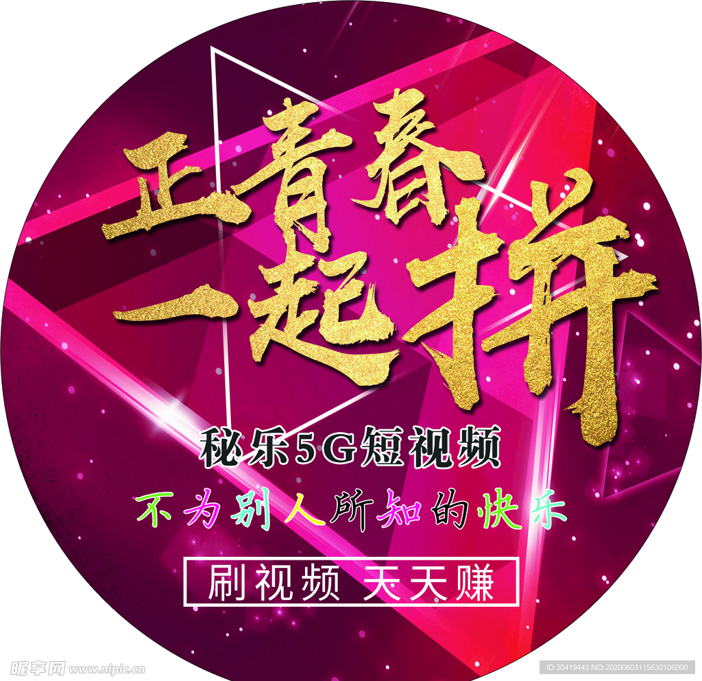 秘乐短视频圆形贴