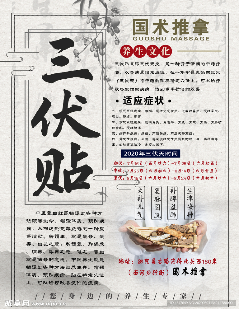 三伏贴海报 冬病夏治