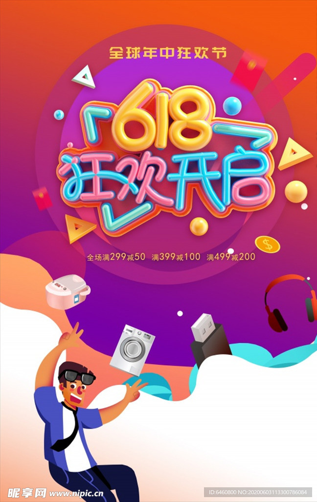 618狂欢促销海报