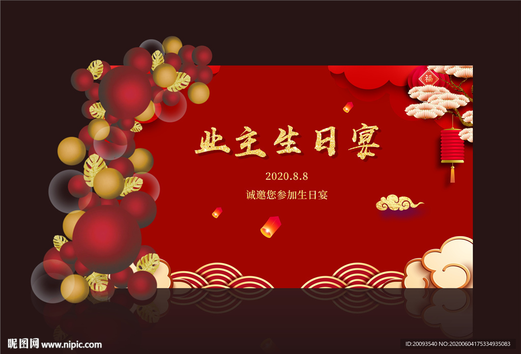 中式业主生日宴