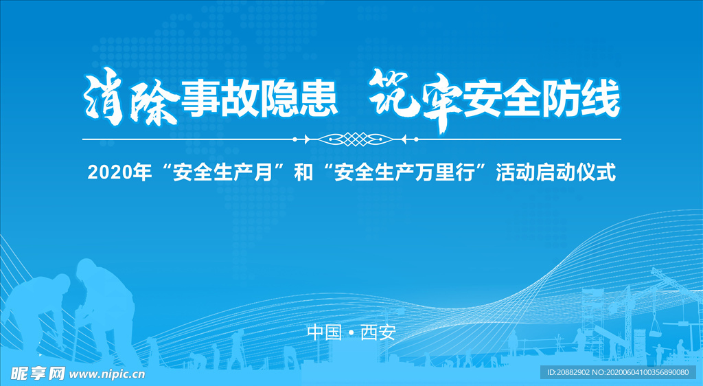 安全生产月 背景