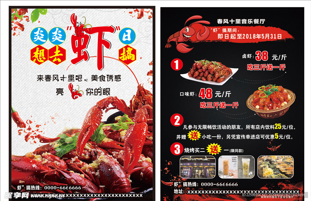 炎炎虾日想去虾搞宣传单