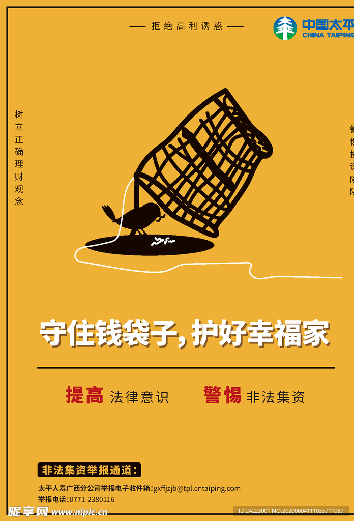 预防非法集资海报