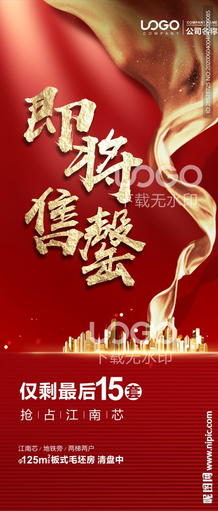 地产热销海报