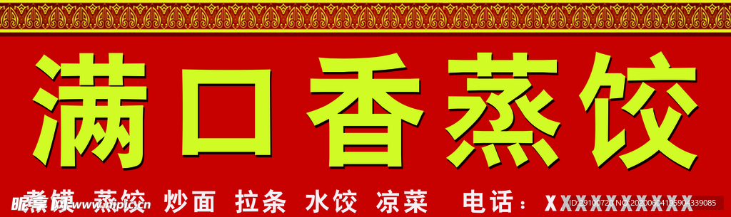 蒸饺芙蓉蒸饺饺子门头