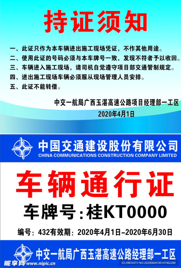 中交车辆通行证