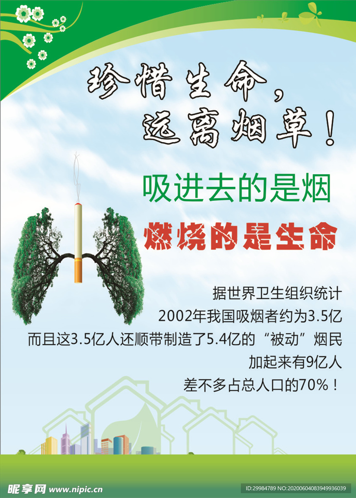 珍惜生命 远离烟草