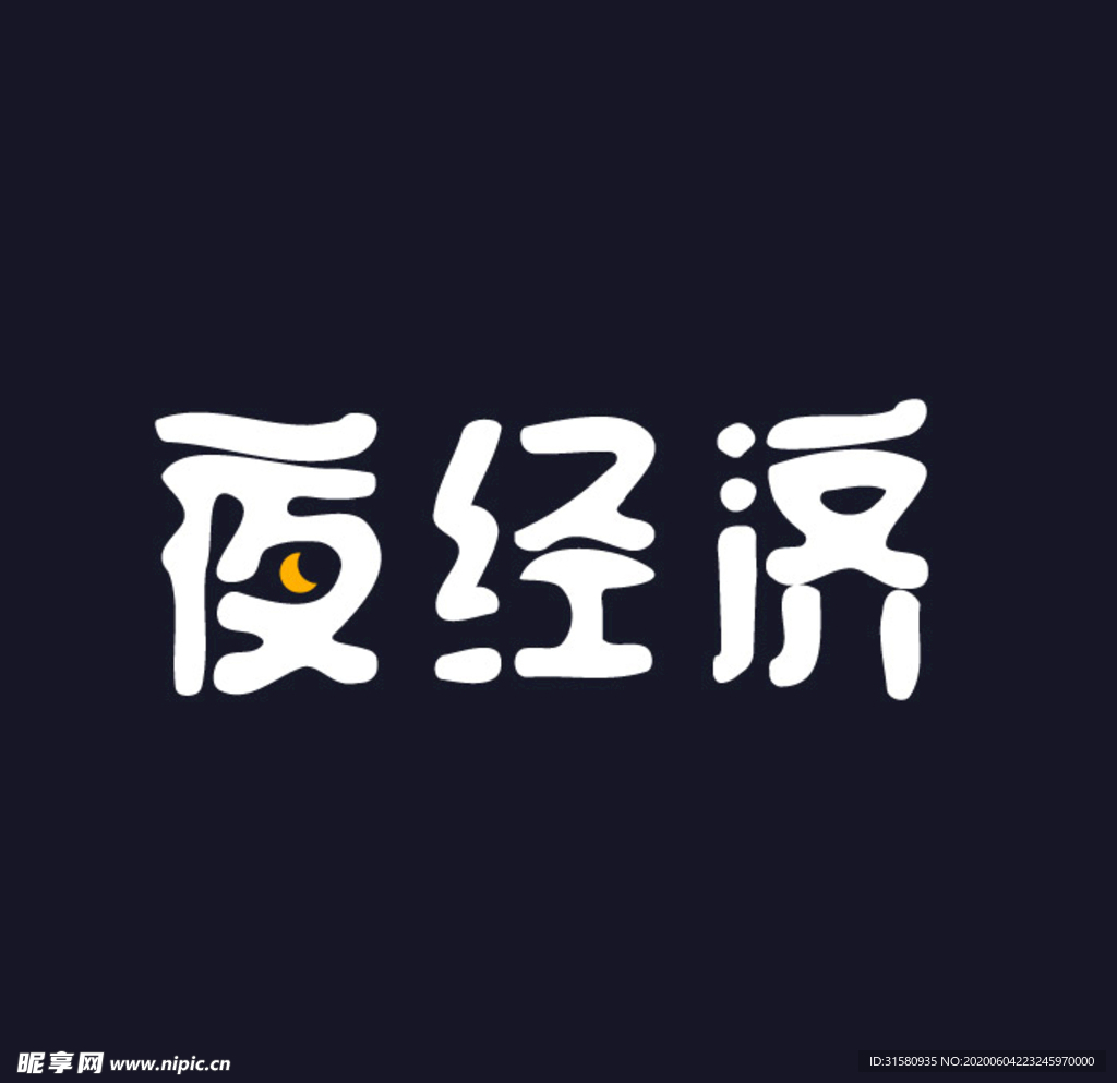 夜经济字体效果