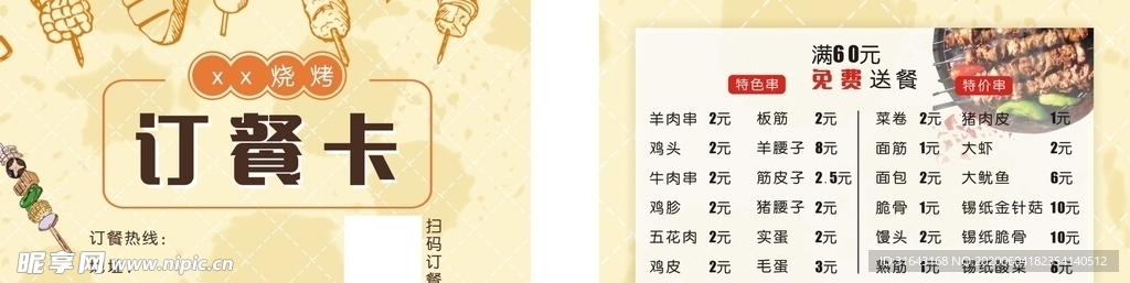 烧烤订餐卡