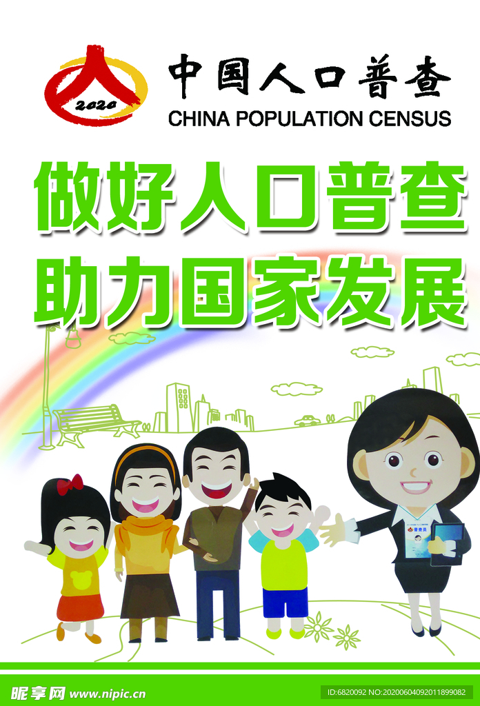 人口普查海报