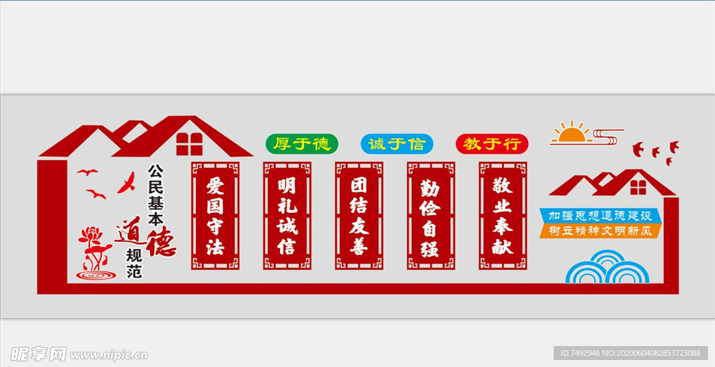 公民基本道德规范