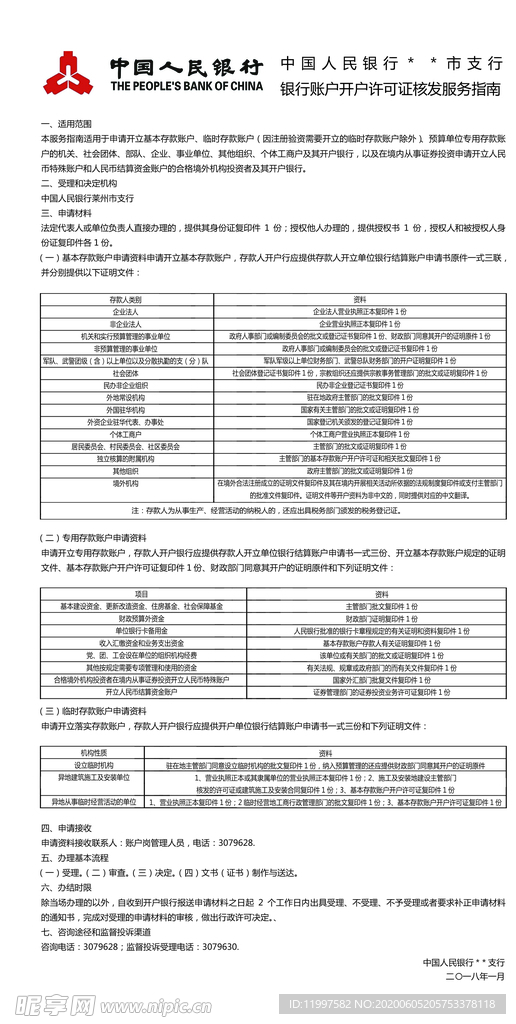 银行开户许可证核发服务指南
