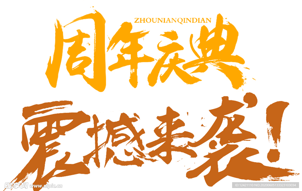 周年庆 震撼来袭