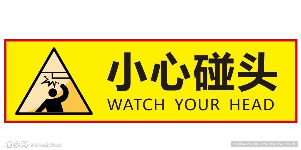 小心碰头  注意碰头
