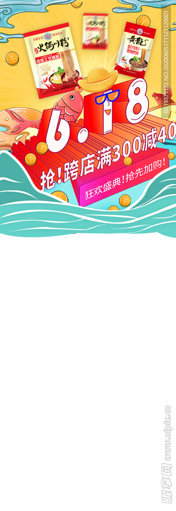 618促销火锅广告氛围电商海报